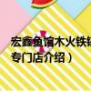 宏鑫鱼馆木火铁锅炖鱼专门店（关于宏鑫鱼馆木火铁锅炖鱼专门店介绍）