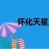 怀化天星洞（关于怀化天星洞介绍）