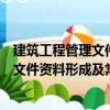 建筑工程管理文件资料形成及常用表式（关于建筑工程管理文件资料形成及常用表式介绍）