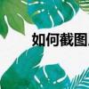 如何截图用键盘（截图的方法介绍）