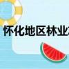 怀化地区林业志（关于怀化地区林业志介绍）