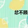 忿不顾身（关于忿不顾身介绍）