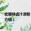 宏顺祥卤汁凉粉 大皮院店（关于宏顺祥卤汁凉粉 大皮院店介绍）
