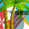 岳程街道（关于岳程街道简介）