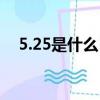 5.25是什么日子（每年5.25是什么日子）