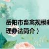 岳阳市畜禽规模养殖管理办法（关于岳阳市畜禽规模养殖管理办法简介）