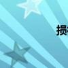损彻（关于损彻简介）