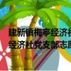 建新镇梅亭经济社党支部志愿服务队二队（关于建新镇梅亭经济社党支部志愿服务队二队介绍）