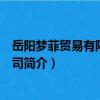 岳阳梦菲贸易有限责任公司（关于岳阳梦菲贸易有限责任公司简介）
