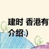建时 香港有限公司（关于建时 香港有限公司介绍）