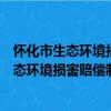 怀化市生态环境损害赔偿制度改革实施方案（关于怀化市生态环境损害赔偿制度改革实施方案介绍）