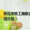 怀化市牧工商联合服务公司（关于怀化市牧工商联合服务公司介绍）