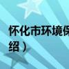怀化市环境保护局（关于怀化市环境保护局介绍）