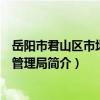 岳阳市君山区市场监督管理局（关于岳阳市君山区市场监督管理局简介）