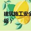 建筑施工安全监理（关于建筑施工安全监理介绍）