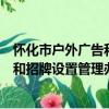 怀化市户外广告和招牌设置管理办法（关于怀化市户外广告和招牌设置管理办法介绍）