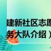 建新社区志愿服务大队（关于建新社区志愿服务大队介绍）