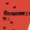 岳阳市困难职工帮扶中心（关于岳阳市困难职工帮扶中心简介）