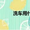 洗车用什么布（看完你就知道了）