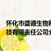怀化市盛德生物科技有限责任公司（关于怀化市盛德生物科技有限责任公司介绍）