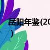 岳阳年鉴(2008)（关于岳阳年鉴(2008)简介）