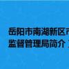 岳阳市南湖新区市场监督管理局（关于岳阳市南湖新区市场监督管理局简介）