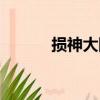 损神大陆（关于损神大陆简介）