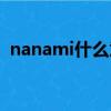 nanami什么意思（nanami的意思是什么）