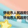 怀化市人民政府关于加快推进住宅产业化的实施意见（关于怀化市人民政府关于加快推进住宅产业化的实施意见介绍）