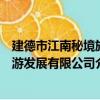 建德市江南秘境旅游发展有限公司（关于建德市江南秘境旅游发展有限公司介绍）