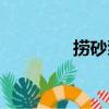 捞砂泵（关于捞砂泵简介）