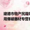 建德市物产民用爆破器材专营有限公司（关于建德市物产民用爆破器材专营有限公司介绍）