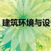 建筑环境与设备（关于建筑环境与设备介绍）