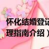 怀化结婚登记办理指南（关于怀化结婚登记办理指南介绍）