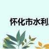 怀化市水利局（关于怀化市水利局介绍）