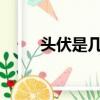头伏是几月几号2020（头伏简介）