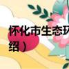 怀化市生态环境局（关于怀化市生态环境局介绍）