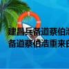 建昌兵备道蔡伯浩重来白下感时抚事题以贻之（关于建昌兵备道蔡伯浩重来白下感时抚事题以贻之介绍）