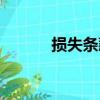 损失条款（关于损失条款简介）