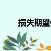 损失期望值（关于损失期望值简介）