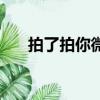 拍了拍你微信是什么意思（你知道吗）
