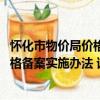 怀化市物价局价格备案实施办法 试行（关于怀化市物价局价格备案实施办法 试行介绍）