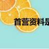 首营资料是什么意思（首营资料解释）