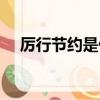 厉行节约是什么意思（严格地实行节约）