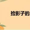 捡影子的人（关于捡影子的人简介）