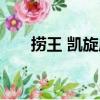 捞王 凯旋店（关于捞王 凯旋店简介）