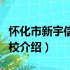 怀化市新宇信息学校（关于怀化市新宇信息学校介绍）