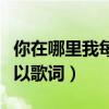 你在哪里我每天都在想你是什么歌（客官不可以歌词）