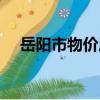 岳阳市物价局（关于岳阳市物价局简介）