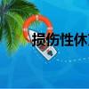 损伤性休克（关于损伤性休克简介）